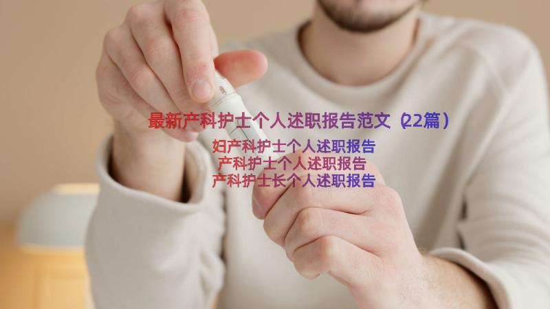 最新产科护士个人述职报告范文（22篇）