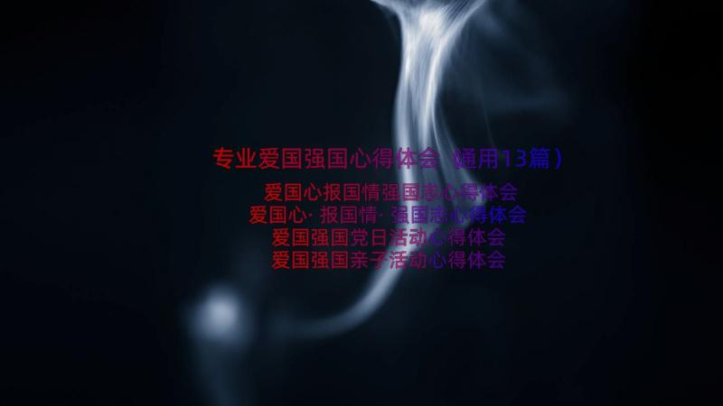 专业爱国强国心得体会（通用13篇）