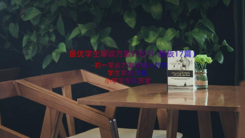 最优学生军训方案计划书（模板17篇）