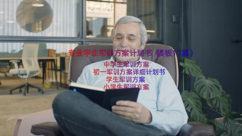 专业学生军训方案计划书（模板17篇）