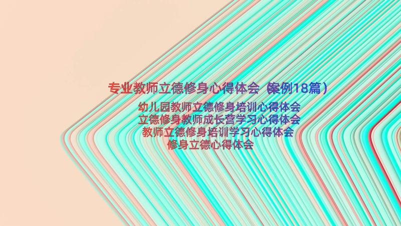 专业教师立德修身心得体会（案例18篇）