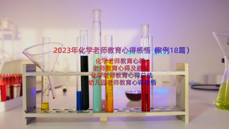 2023年化学老师教育心得感悟（案例18篇）