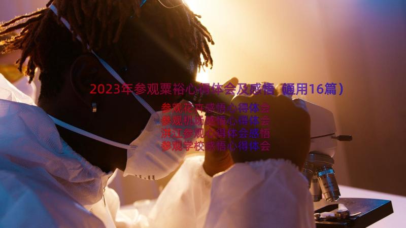 2023年参观粟裕心得体会及感悟（通用16篇）