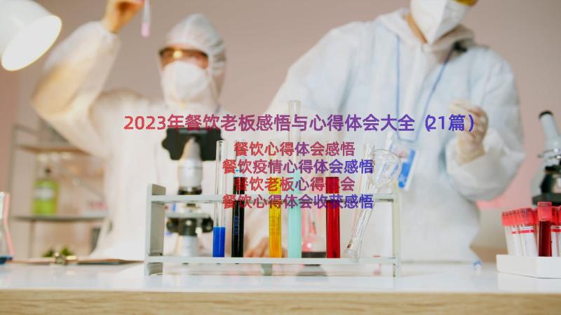 2023年餐饮老板感悟与心得体会大全（21篇）