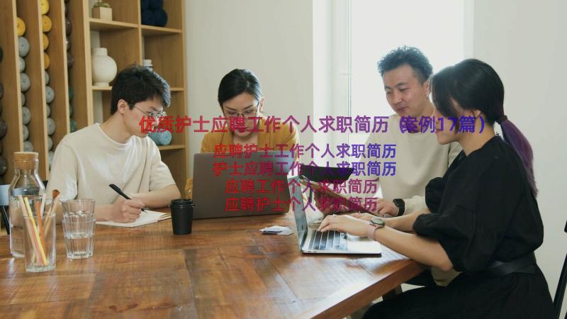 优质护士应聘工作个人求职简历（案例17篇）