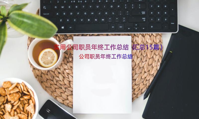 实用公司职员年终工作总结（汇总15篇）