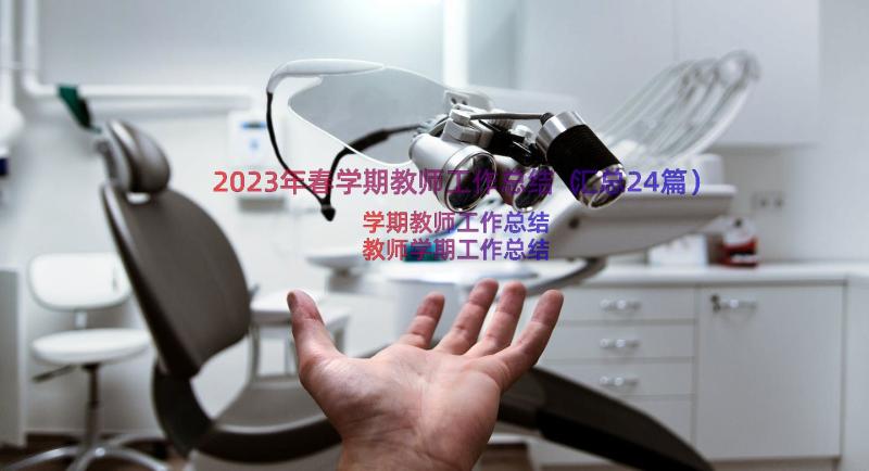 2023年春学期教师工作总结（汇总24篇）