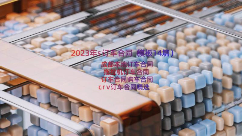 2023年s订车合同（模板14篇）