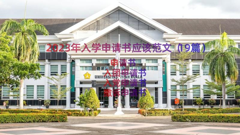 2023年入学申请书应该范文（19篇）