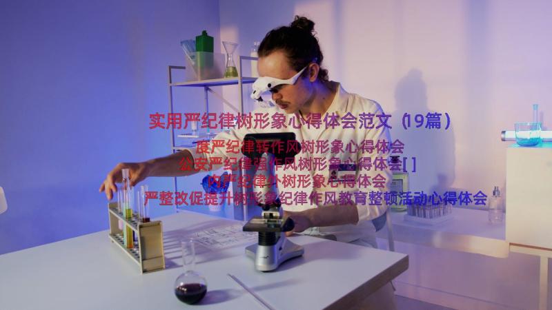 实用严纪律树形象心得体会范文（19篇）