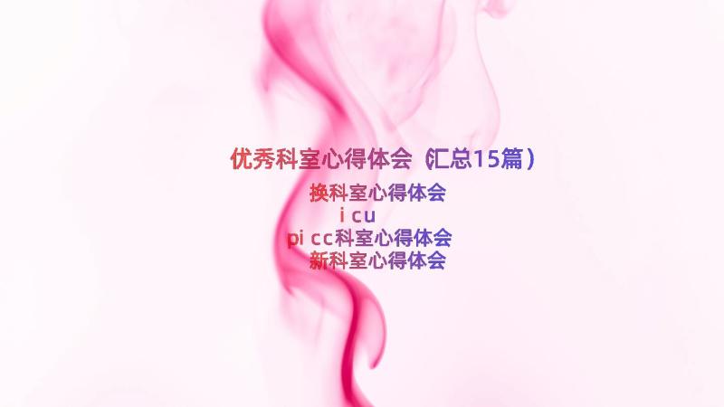 优秀科室心得体会（汇总15篇）