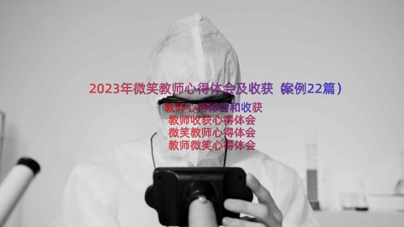 2023年微笑教师心得体会及收获（案例22篇）