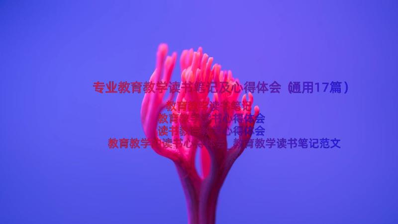 专业教育教学读书笔记及心得体会（通用17篇）