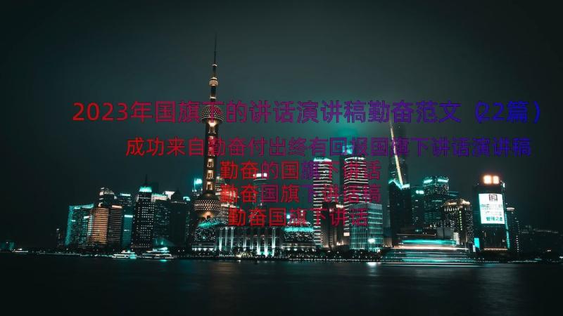 2023年国旗下的讲话演讲稿勤奋范文（22篇）