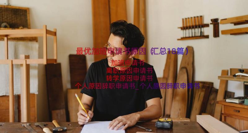 最优加班申请书原因（汇总18篇）