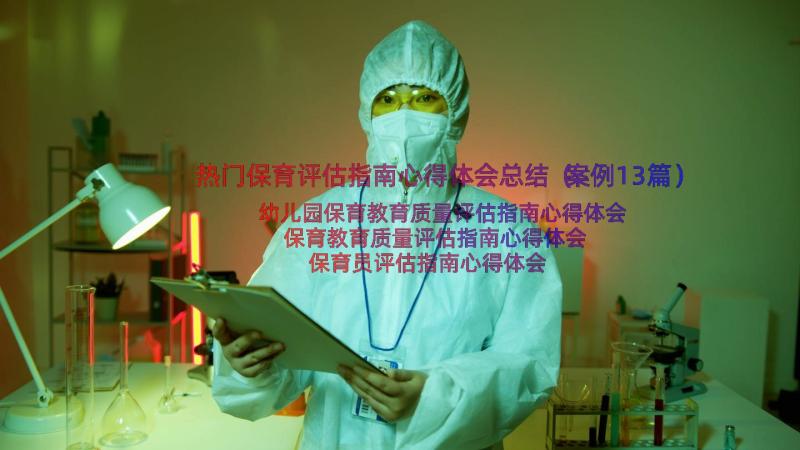 热门保育评估指南心得体会总结（案例13篇）