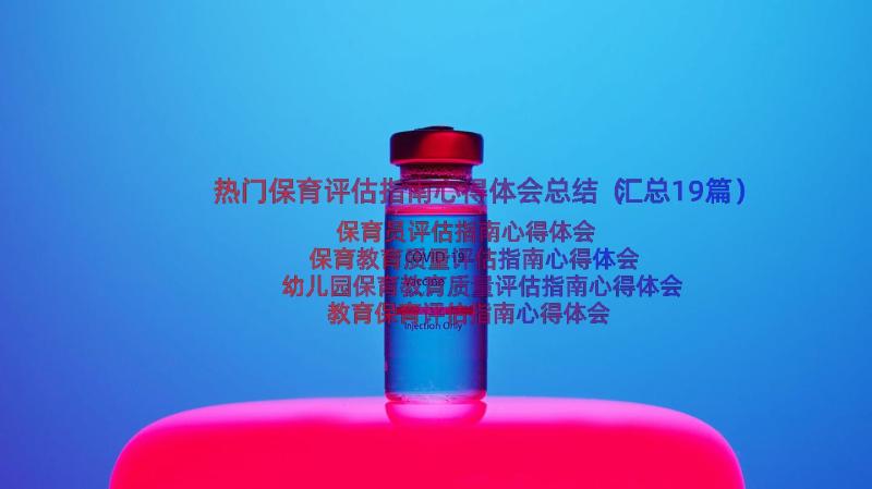 热门保育评估指南心得体会总结（汇总19篇）