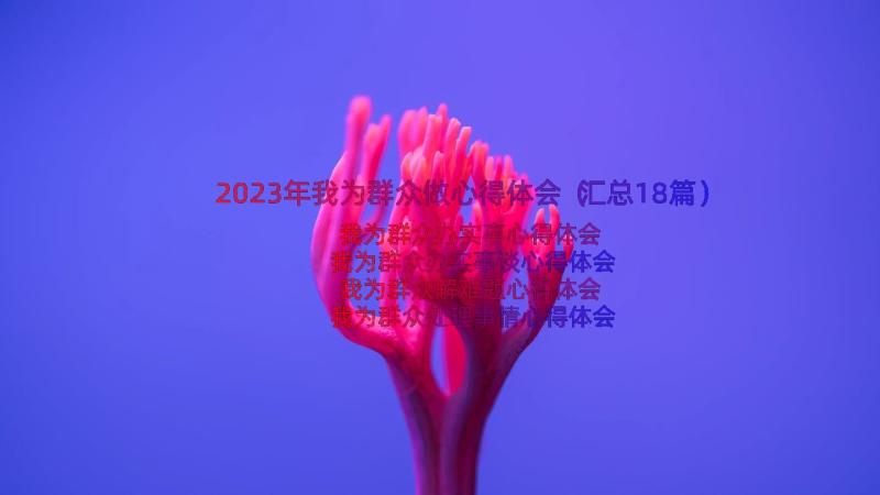 2023年我为群众做心得体会（汇总18篇）