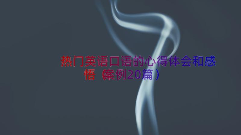 热门英语口语的心得体会和感悟（案例20篇）