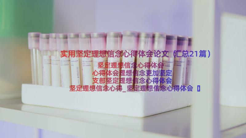 实用坚定理想信念心得体会论文（汇总21篇）