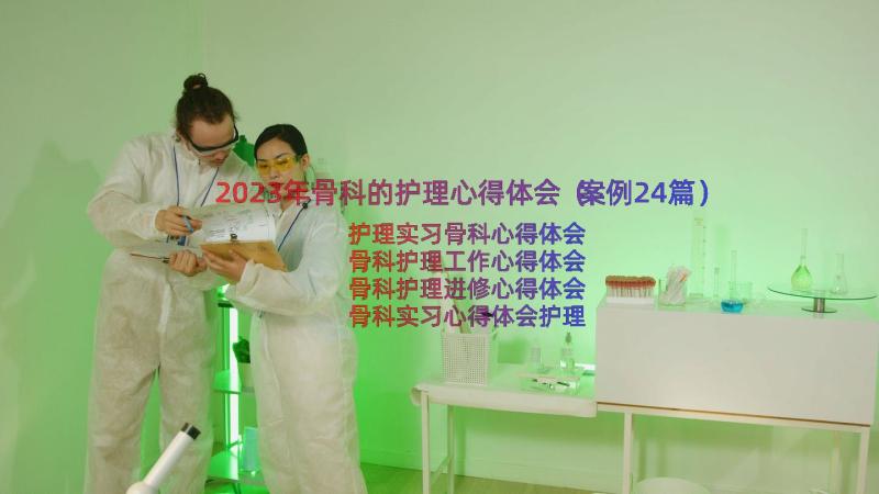 2023年骨科的护理心得体会（案例24篇）