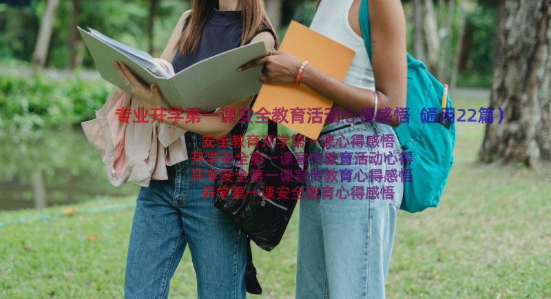 专业开学第一课安全教育活动心得感悟（通用22篇）