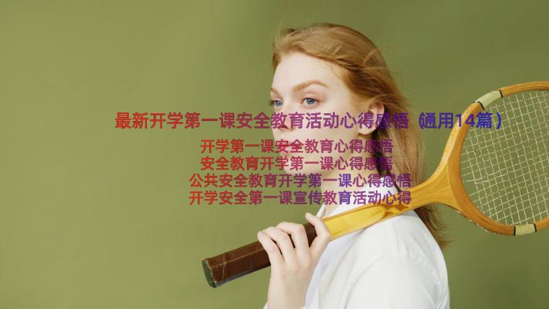 最新开学第一课安全教育活动心得感悟（通用14篇）