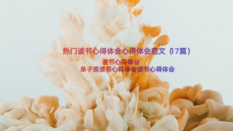 热门读书心得体会心得体会范文（17篇）