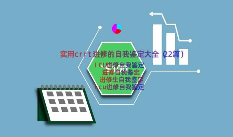 实用crrt进修的自我鉴定大全（22篇）