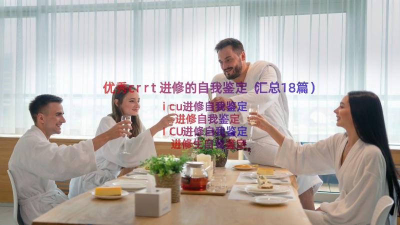 优秀crrt进修的自我鉴定（汇总18篇）