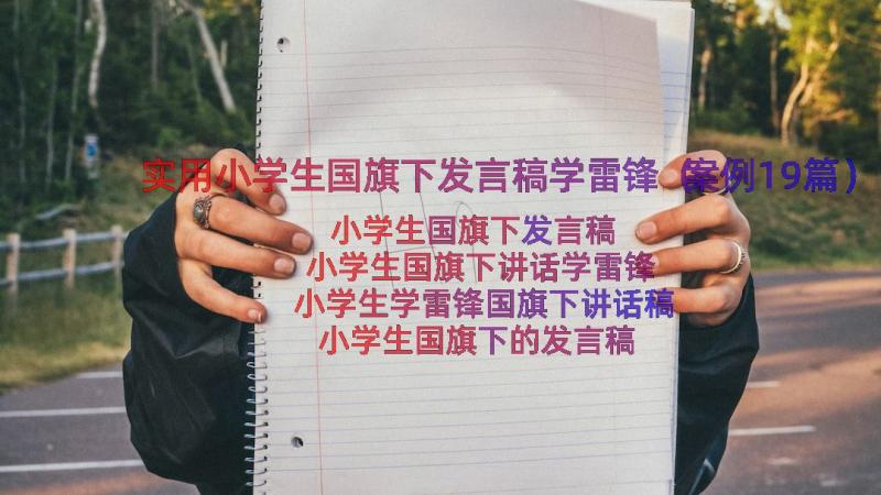 实用小学生国旗下发言稿学雷锋（案例19篇）