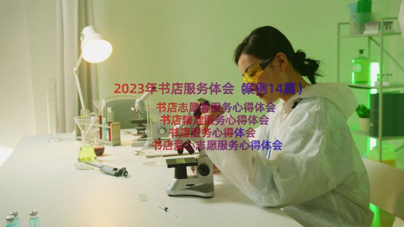 2023年书店服务体会（案例14篇）