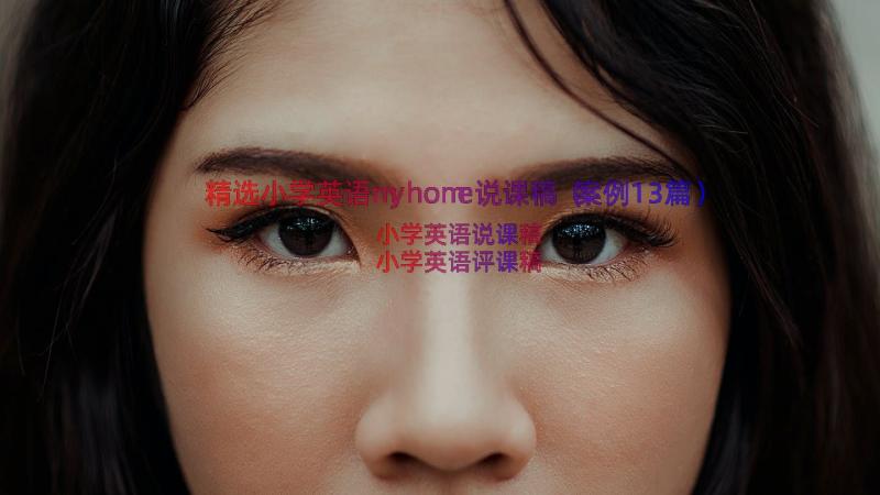 精选小学英语myhome说课稿（案例13篇）