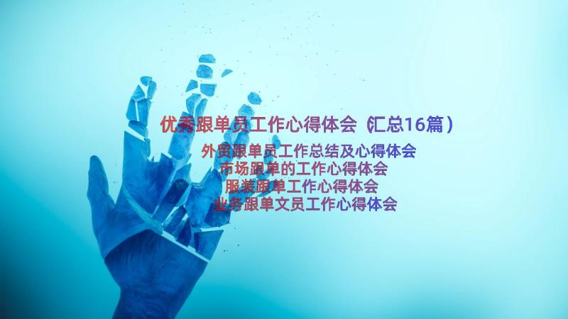 优秀跟单员工作心得体会（汇总16篇）