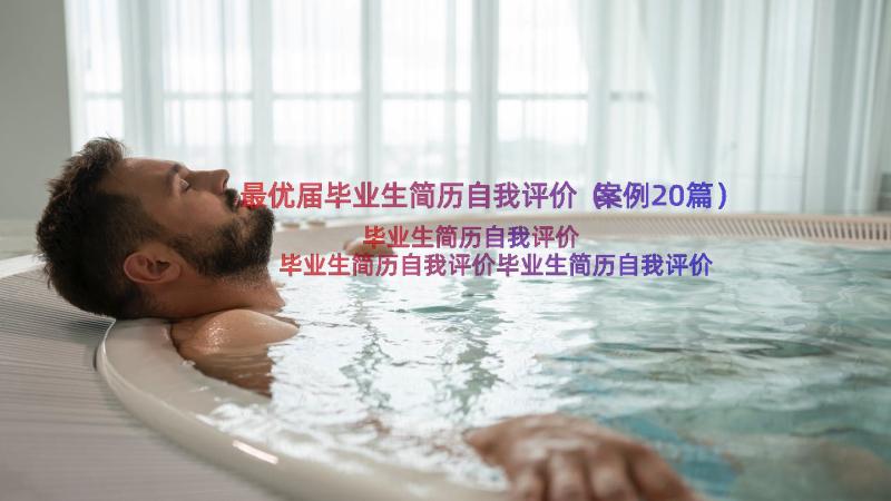 最优届毕业生简历自我评价（案例20篇）