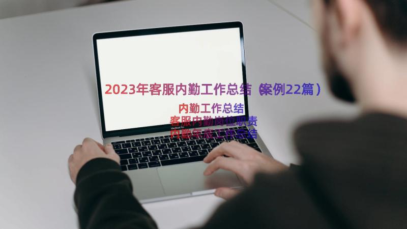 2023年客服内勤工作总结（案例22篇）