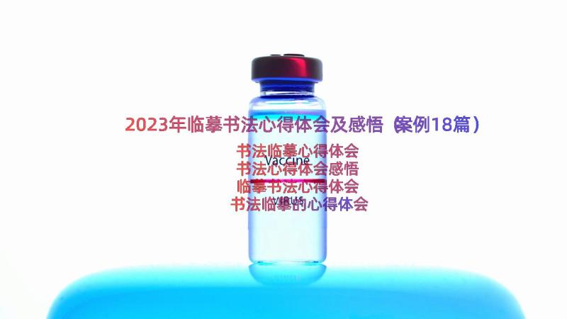 2023年临摹书法心得体会及感悟（案例18篇）