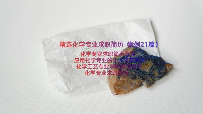 精选化学专业求职简历（案例21篇）