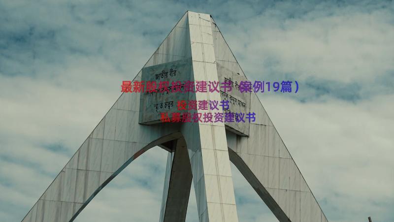 最新股权投资建议书（案例19篇）