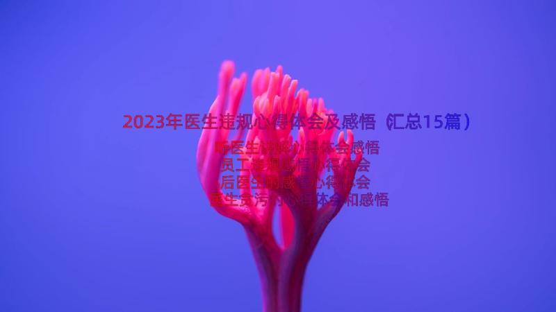 2023年医生违规心得体会及感悟（汇总15篇）