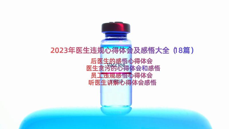 2023年医生违规心得体会及感悟大全（18篇）