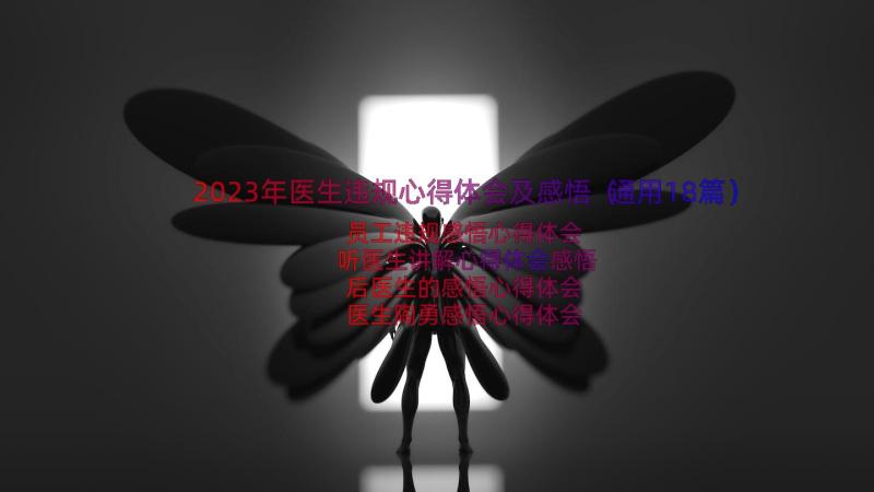 2023年医生违规心得体会及感悟（通用18篇）