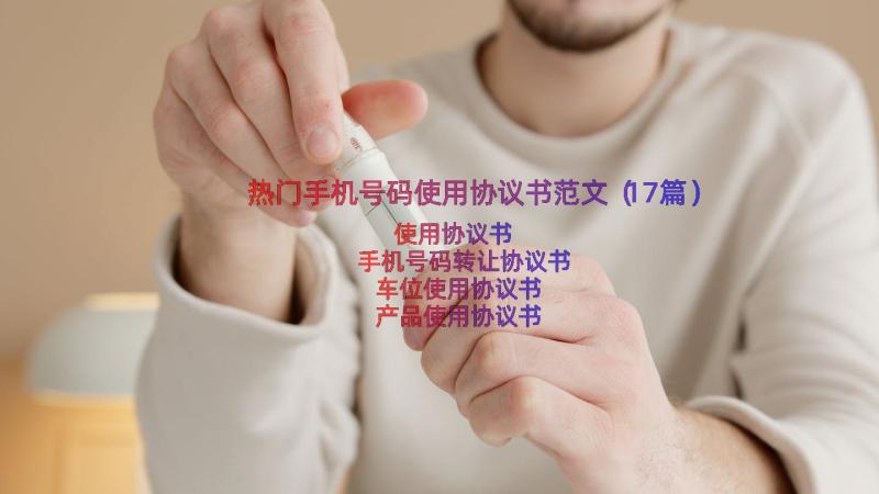 热门手机号码使用协议书范文（17篇）