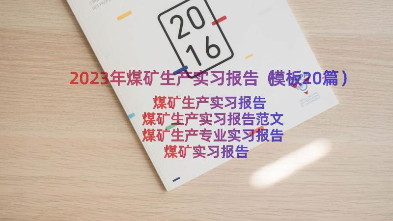 2023年煤矿生产实习报告（模板20篇）