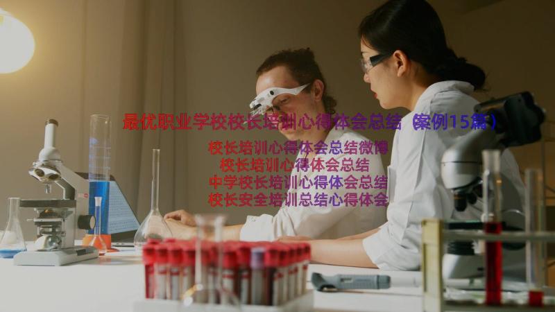 最优职业学校校长培训心得体会总结（案例15篇）