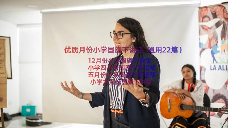 优质月份小学国旗下讲话（通用22篇）