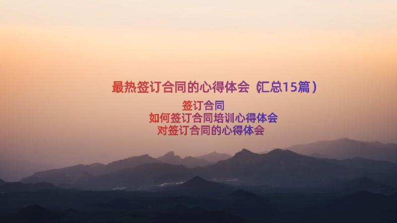 最热签订合同的心得体会（汇总15篇）