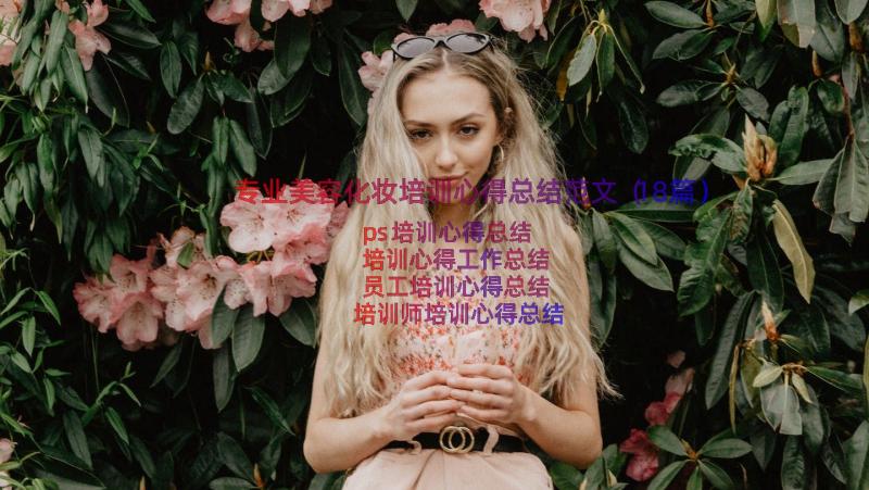 专业美容化妆培训心得总结范文（18篇）