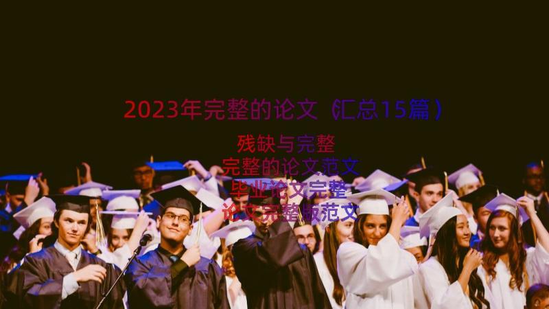 2023年完整的论文（汇总15篇）