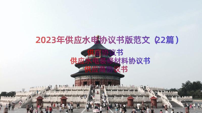 2023年供应水电协议书版范文（22篇）